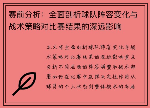 赛前分析：全面剖析球队阵容变化与战术策略对比赛结果的深远影响