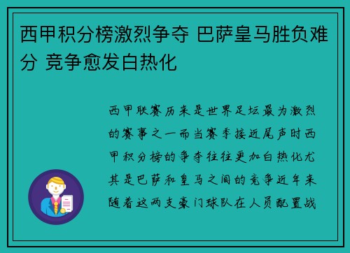 西甲积分榜激烈争夺 巴萨皇马胜负难分 竞争愈发白热化