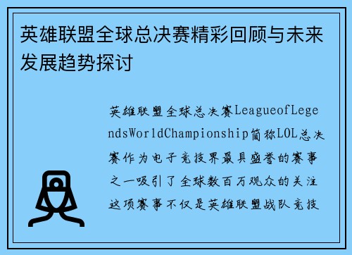 英雄联盟全球总决赛精彩回顾与未来发展趋势探讨 英雄联盟全球总决赛精彩回顾与未来发展趋势探讨