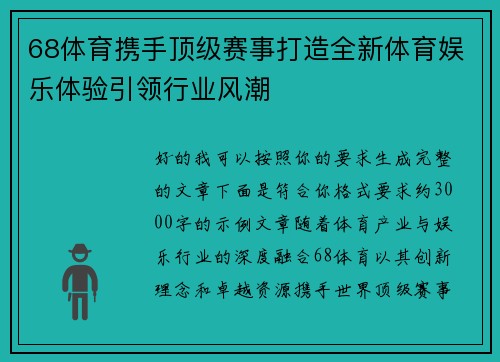 68体育携手顶级赛事打造全新体育娱乐体验引领行业风潮