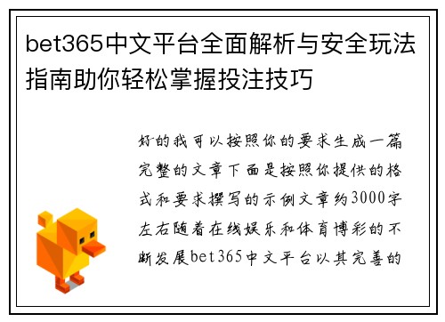 bet365中文平台全面解析与安全玩法指南助你轻松掌握投注技巧
