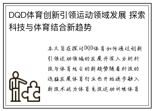 DQD体育创新引领运动领域发展 探索科技与体育结合新趋势