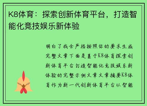 K8体育：探索创新体育平台，打造智能化竞技娱乐新体验