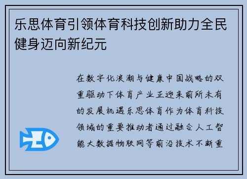 乐思体育引领体育科技创新助力全民健身迈向新纪元