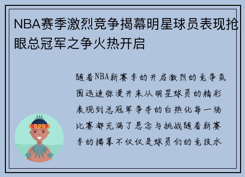 NBA赛季激烈竞争揭幕明星球员表现抢眼总冠军之争火热开启