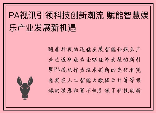 PA视讯引领科技创新潮流 赋能智慧娱乐产业发展新机遇