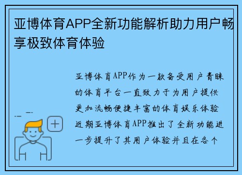 亚博体育APP全新功能解析助力用户畅享极致体育体验