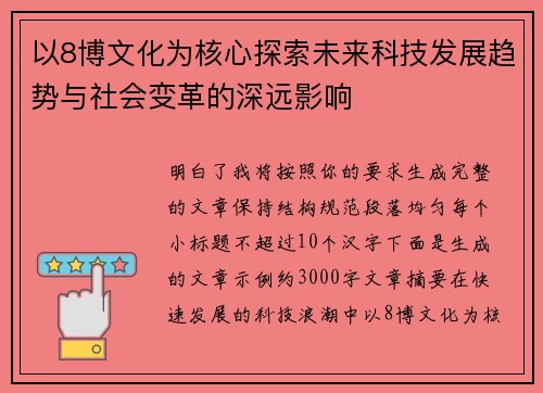 以8博文化为核心探索未来科技发展趋势与社会变革的深远影响