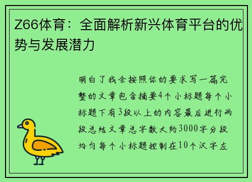 Z66体育：全面解析新兴体育平台的优势与发展潜力