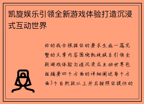 凯旋娱乐引领全新游戏体验打造沉浸式互动世界