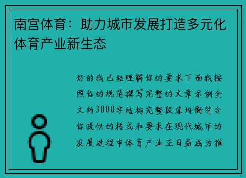 南宫体育：助力城市发展打造多元化体育产业新生态