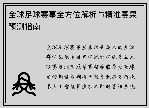 全球足球赛事全方位解析与精准赛果预测指南