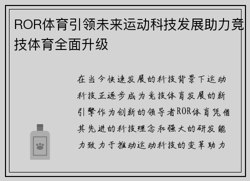 ROR体育引领未来运动科技发展助力竞技体育全面升级