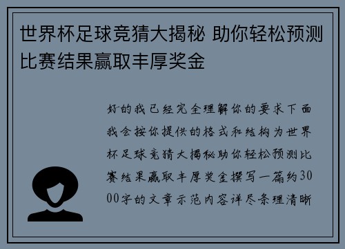 世界杯足球竞猜大揭秘 助你轻松预测比赛结果赢取丰厚奖金