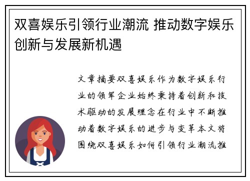 双喜娱乐引领行业潮流 推动数字娱乐创新与发展新机遇