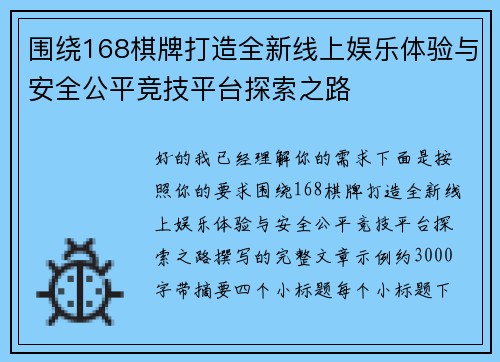 围绕168棋牌打造全新线上娱乐体验与安全公平竞技平台探索之路
