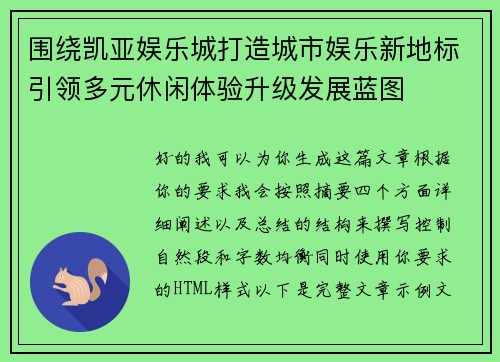 围绕凯亚娱乐城打造城市娱乐新地标引领多元休闲体验升级发展蓝图