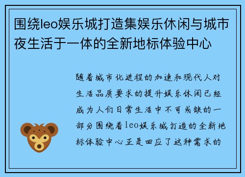 围绕leo娱乐城打造集娱乐休闲与城市夜生活于一体的全新地标体验中心