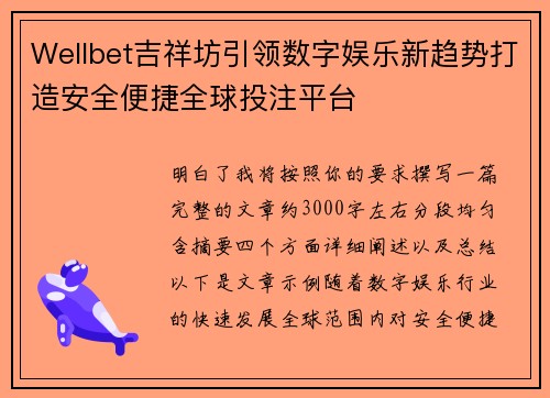 Wellbet吉祥坊引领数字娱乐新趋势打造安全便捷全球投注平台