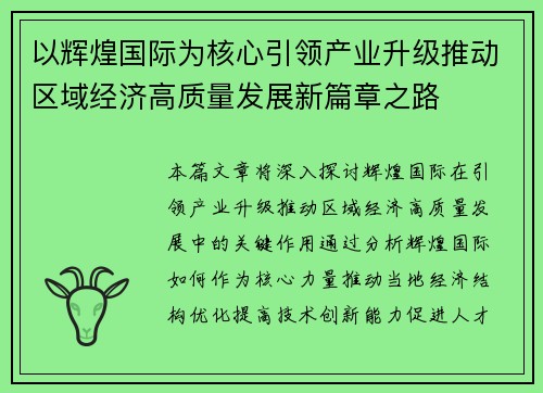 以辉煌国际为核心引领产业升级推动区域经济高质量发展新篇章之路