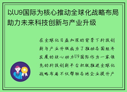 以U9国际为核心推动全球化战略布局助力未来科技创新与产业升级 以U9国际为核心推动全球化战略布局助力未来科技创新与产业升级