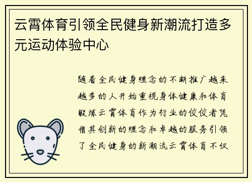 云霄体育引领全民健身新潮流打造多元运动体验中心