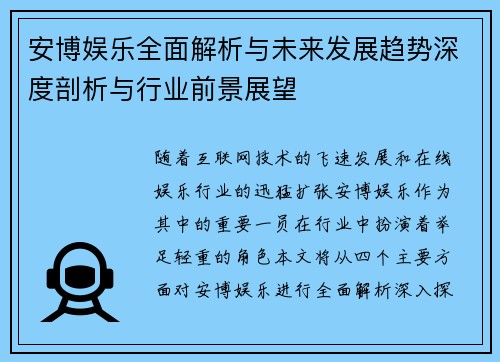 安博娱乐全面解析与未来发展趋势深度剖析与行业前景展望