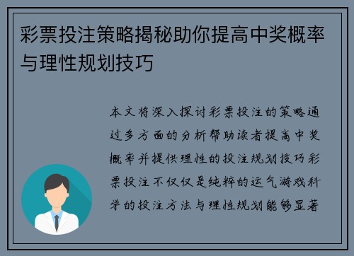 彩票投注策略揭秘助你提高中奖概率与理性规划技巧