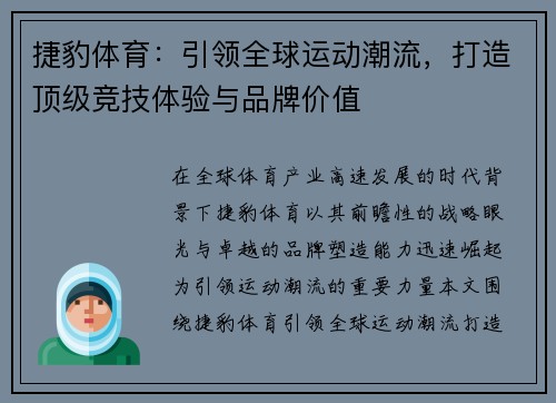 捷豹体育：引领全球运动潮流，打造顶级竞技体验与品牌价值