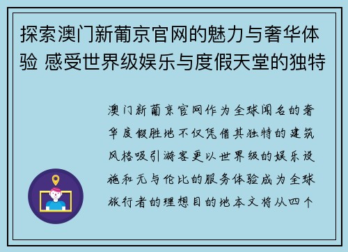 探索澳门新葡京官网的魅力与奢华体验 感受世界级娱乐与度假天堂的独特风情 探索澳门新葡京官网的魅力与奢华体验 感受世界级娱乐与度假天堂的独特风情