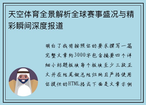 天空体育全景解析全球赛事盛况与精彩瞬间深度报道