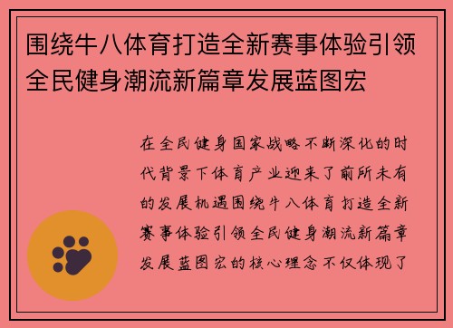 围绕牛八体育打造全新赛事体验引领全民健身潮流新篇章发展蓝图宏