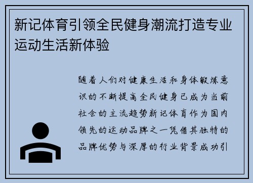 新记体育引领全民健身潮流打造专业运动生活新体验