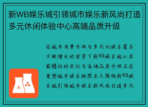 新WB娱乐城引领城市娱乐新风尚打造多元休闲体验中心高端品质升级