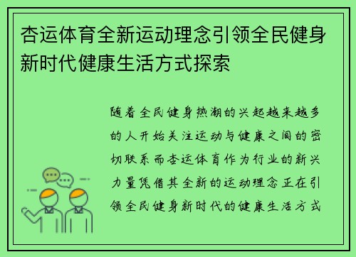 杏运体育全新运动理念引领全民健身新时代健康生活方式探索