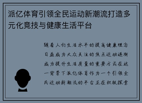 派亿体育引领全民运动新潮流打造多元化竞技与健康生活平台 派亿体育引领全民运动新潮流打造多元化竞技与健康生活平台