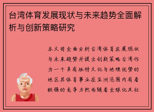 台湾体育发展现状与未来趋势全面解析与创新策略研究