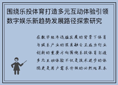 围绕乐投体育打造多元互动体验引领数字娱乐新趋势发展路径探索研究