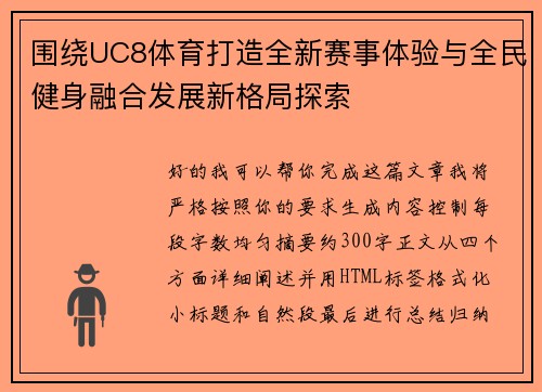 围绕UC8体育打造全新赛事体验与全民健身融合发展新格局探索