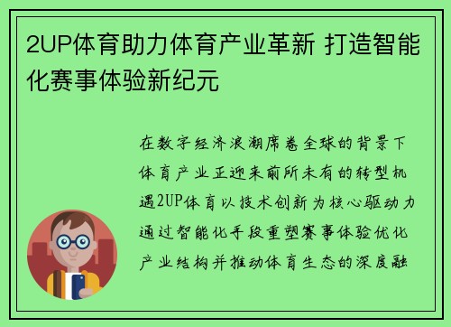 2UP体育助力体育产业革新 打造智能化赛事体验新纪元 2UP体育助力体育产业革新 打造智能化赛事体验新纪元