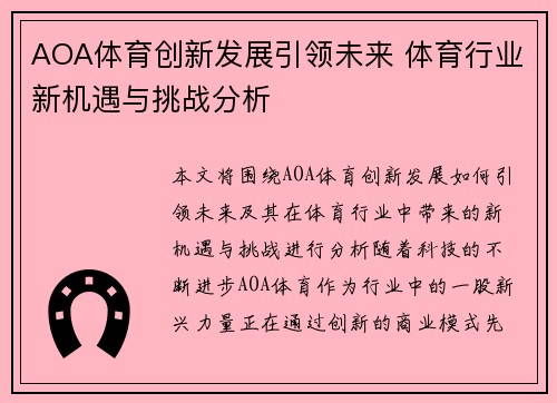 AOA体育创新发展引领未来 体育行业新机遇与挑战分析