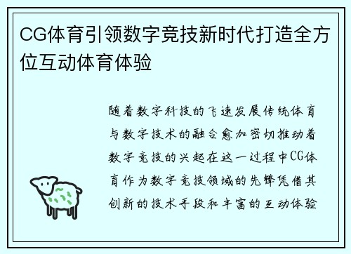 CG体育引领数字竞技新时代打造全方位互动体育体验
