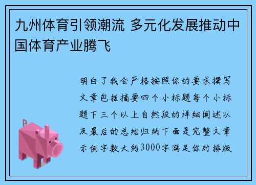 九州体育引领潮流 多元化发展推动中国体育产业腾飞