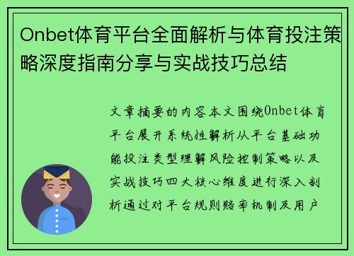 Onbet体育平台全面解析与体育投注策略深度指南分享与实战技巧总结