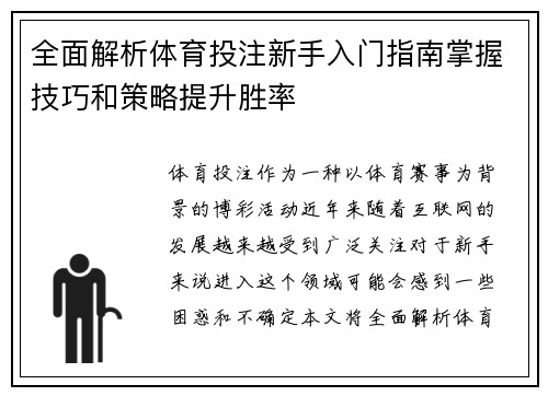 全面解析体育投注新手入门指南掌握技巧和策略提升胜率