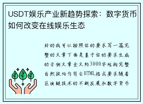 USDT娱乐产业新趋势探索：数字货币如何改变在线娱乐生态