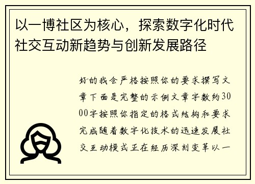 以一博社区为核心，探索数字化时代社交互动新趋势与创新发展路径
