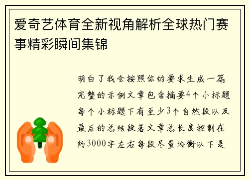 爱奇艺体育全新视角解析全球热门赛事精彩瞬间集锦