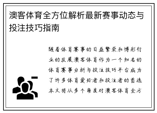 澳客体育全方位解析最新赛事动态与投注技巧指南