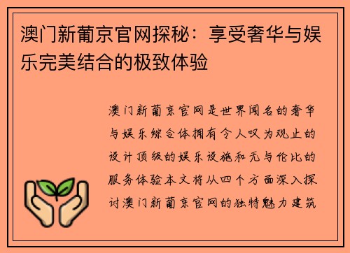 澳门新葡京官网探秘：享受奢华与娱乐完美结合的极致体验